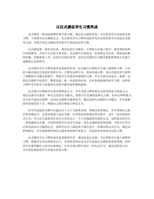 以仪式感促学生习惯养成