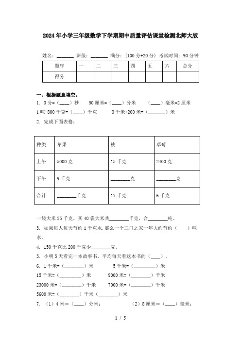 2024年小学三年级数学下学期期中质量评估课堂检测北师大版