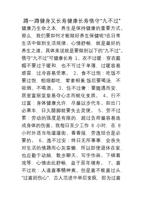 【推荐下载】蹲一蹲健身又长寿健康长寿恪守九不过