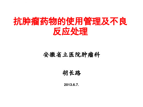 化疗药物常见不良反应及处理_1ppt课件