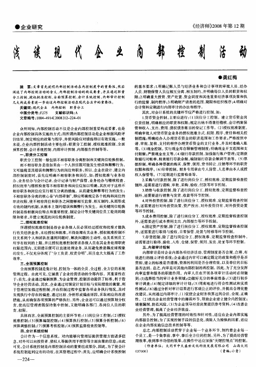 浅谈现代企业内部控制活动