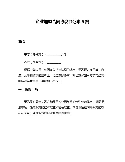 企业加盟合同协议书范本5篇