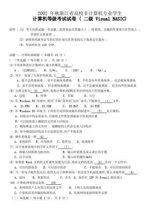 2002年秋季浙江省高校非计算机专业学生(二级VB)