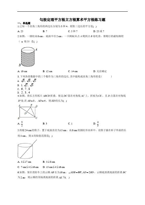 勾股定理平方根立方根算术平方根练习题(附答案)