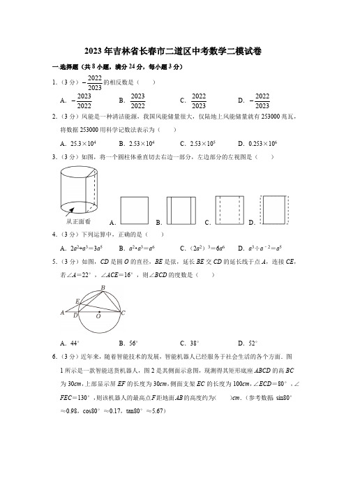 2023年吉林省长春市二道区中考数学二模试卷(含解析)