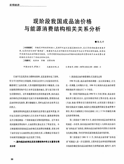 现阶段我国成品油价格与能源消费结构相关关系分析