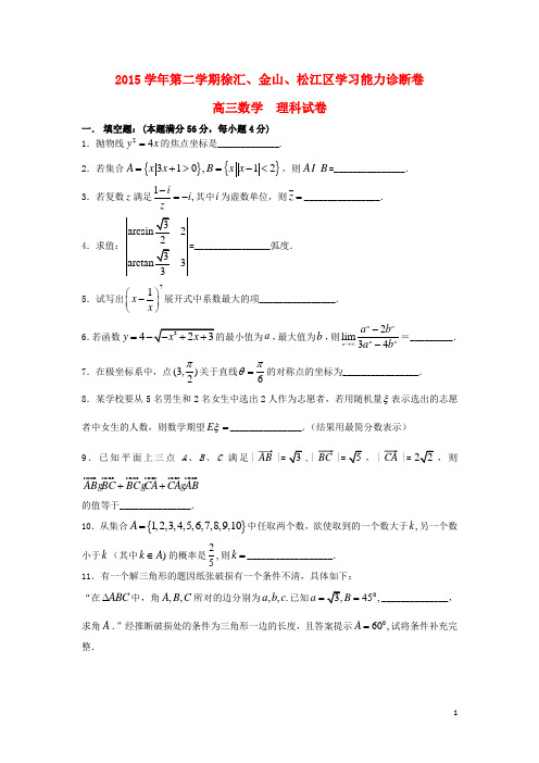 上海市徐汇、金山、嘉定区2016届高三数学下学期学习能力诊断试卷 理(含解析)