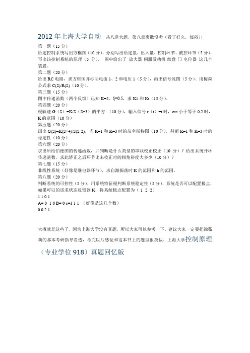 2012年上海大学自动控制理论考研试题.pdf