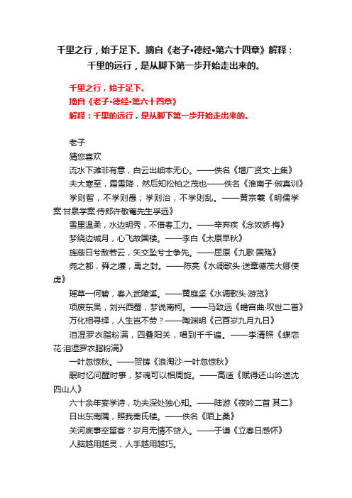 千里之行，始于足下。摘自《老子·德经·第六十四章》解释：千里的远行，是从脚下第一步开始走出来的。