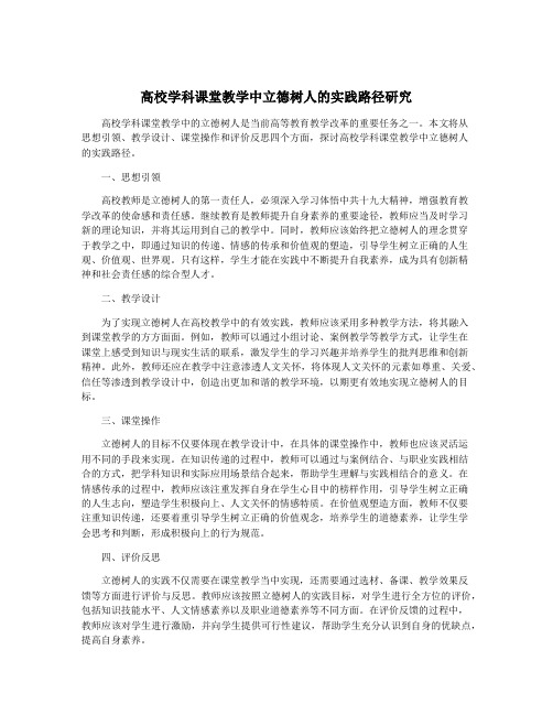 高校学科课堂教学中立德树人的实践路径研究