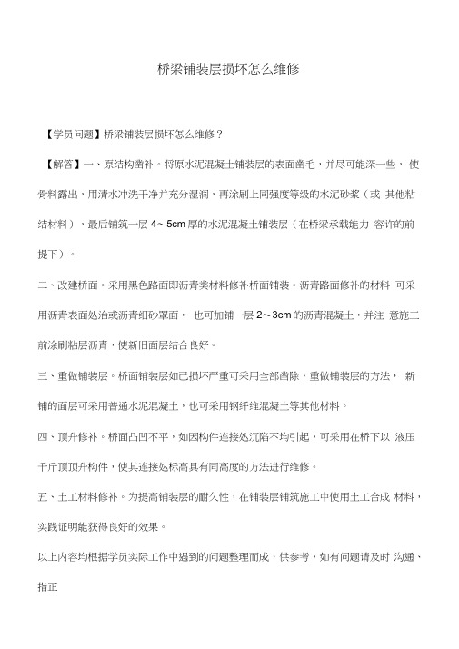 桥梁铺装层损坏怎么维修