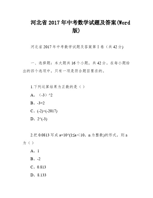 河北省2017年中考数学试题及答案(Word版)