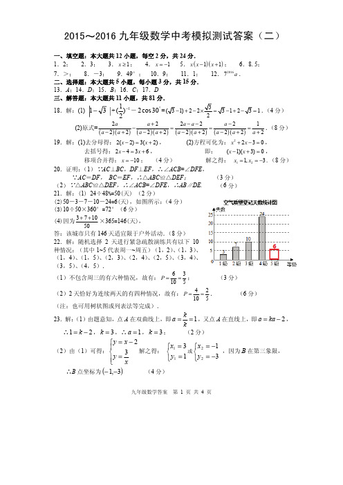 江苏省镇江市2016届九年级下学期第二次中考模拟考试数学答案