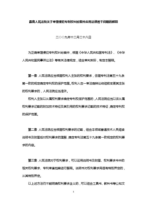 2009年最高人民法院关于审理侵犯专利权纠纷案件应用法律若干问题的解释