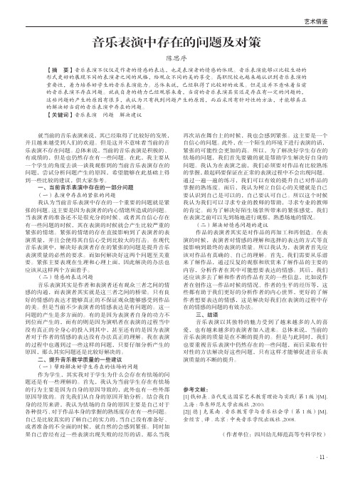 音乐表演中存在的问题及对策