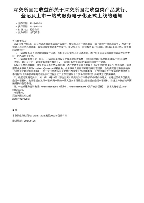 深交所固定收益部关于深交所固定收益类产品发行、登记及上市一站式服务电子化正式上线的通知