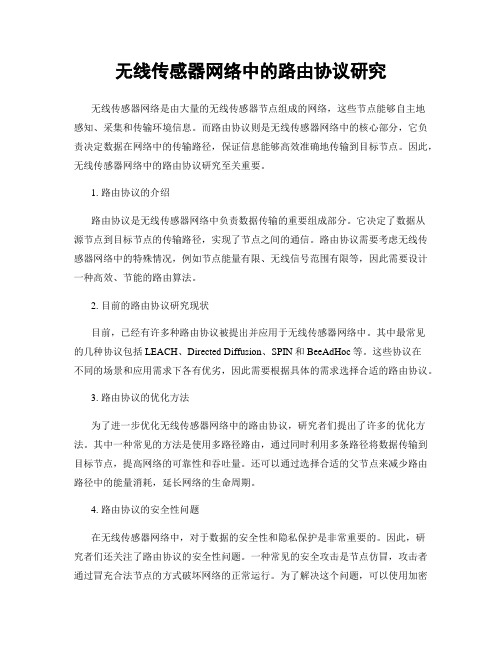 无线传感器网络中的路由协议研究