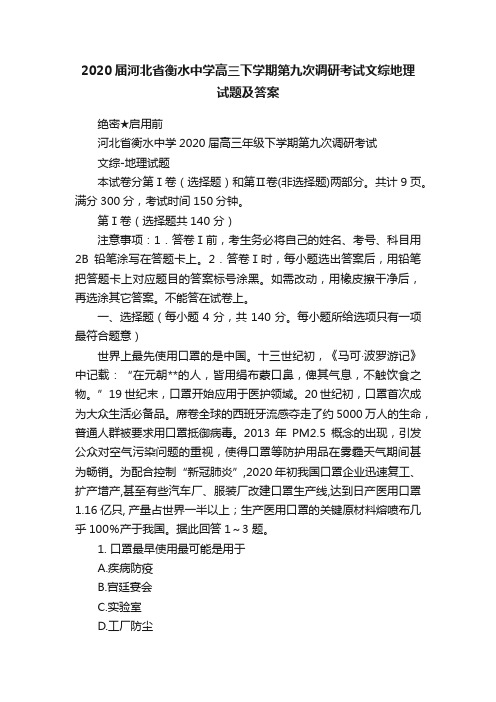 2020届河北省衡水中学高三下学期第九次调研考试文综地理试题及答案