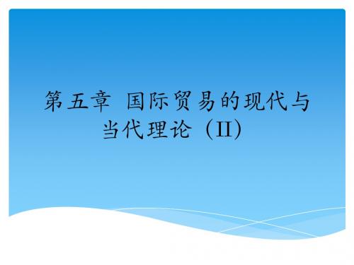 5. 国际贸易的现代与当代理论