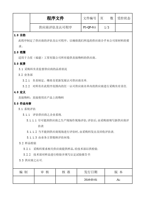 PS-QP-011供应商评估及认可程序