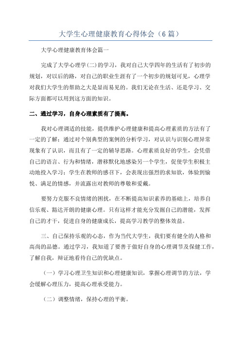 大学生心理健康教育心得体会(6篇)