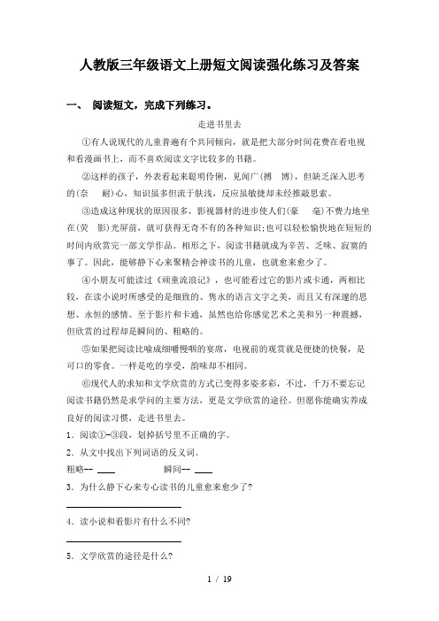 人教版三年级语文上册短文阅读强化练习及答案