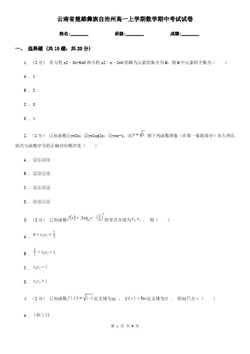 云南省楚雄彝族自治州高一上学期数学期中考试试卷