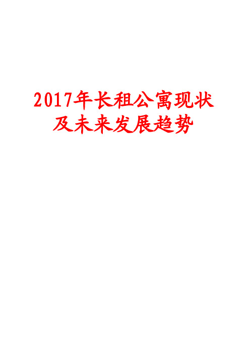 2017年长租公寓现状及发展趋势分析