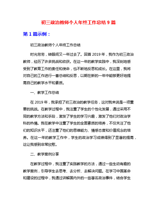 初三政治教师个人年终工作总结9篇