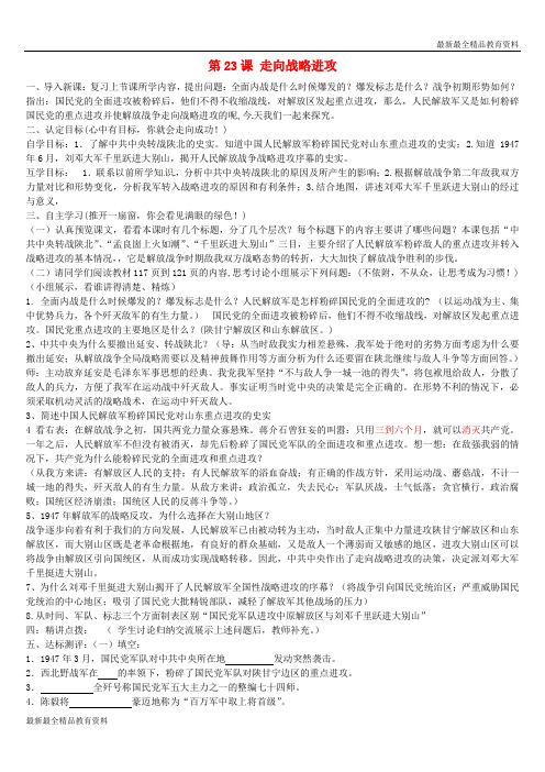 【K12教育学习资料】八年级历史上册 第23课 走向战略进攻导学案(无答案) 北师大版