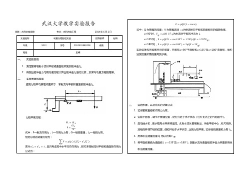 水力学实验报告(动量方程验证实验)