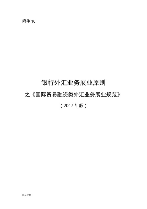 《银行外汇业务展业原则之国际贸易融资类外汇业务展业规范》