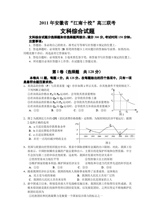 安徽“十校”2011届高三一模文综试题