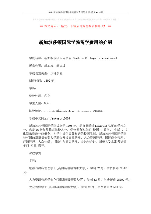 2019-新加坡莎顿国际学院留学费用的介绍-范文word版 (2页)