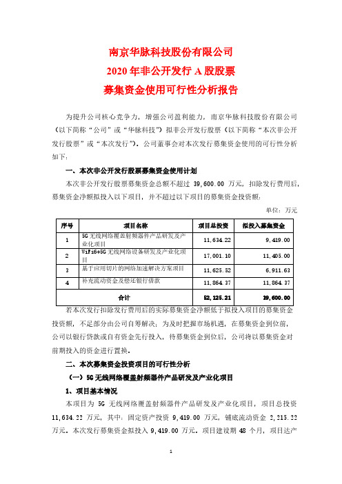 华脉科技：2020年非公开发行A股股票募集资金使用可行性分析报告