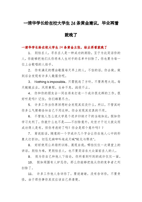 一清华学长给在校大学生24条黄金建议,毕业再看就晚了