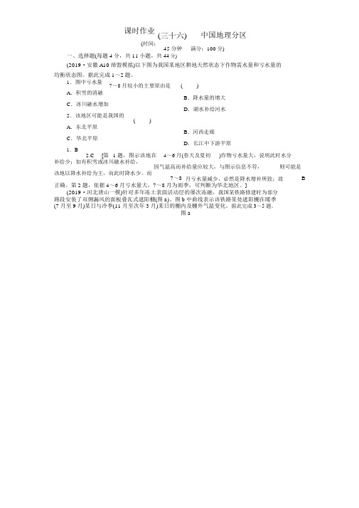 (山东专用)2020高考地理一轮总复习课时作业36中国地理分区(含解析)鲁教