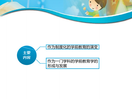 (1.2.1)--1.2学前教育学的产生与发展_45