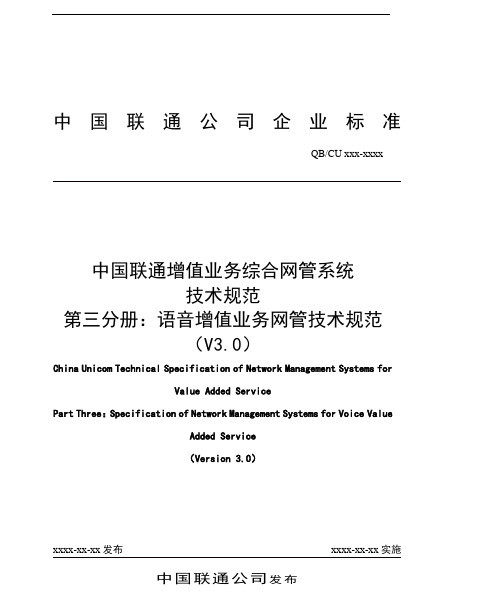 中国联通增值业务综合网管系统技术规范 第三分册：语音类增值业务网关技术规范V3.0-正式版本