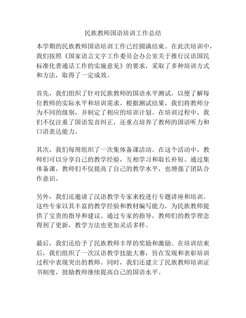 民族教师国语培训工作总结