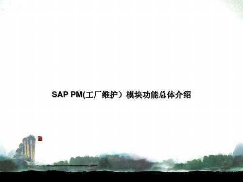 SAPPM(工厂维护)模块功能总体介绍