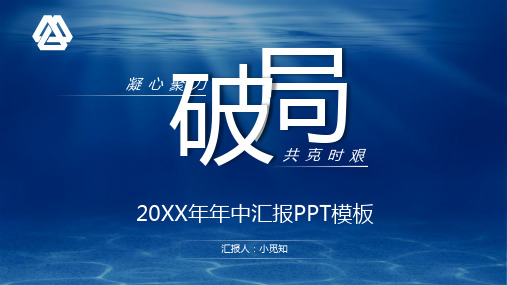 蓝色商务风凝心聚力共克时坚破局2021年中工作总结PPT模板年中总结年中汇报