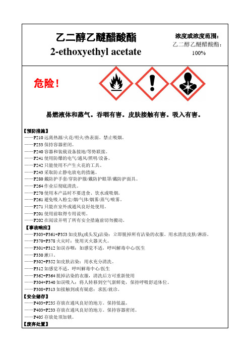 乙二醇乙醚醋酸酯-危险化学品安全标签