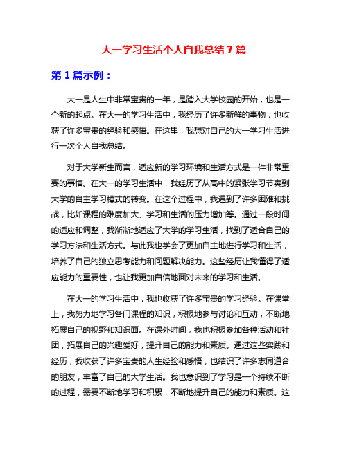 大一学习生活个人自我总结7篇