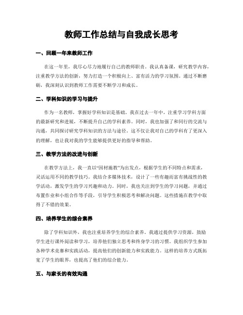 教师工作总结与自我成长思考