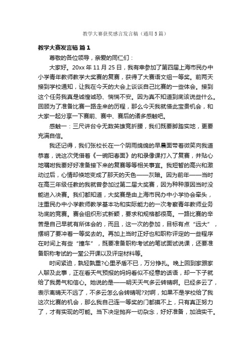 教学大赛获奖感言发言稿（通用5篇）