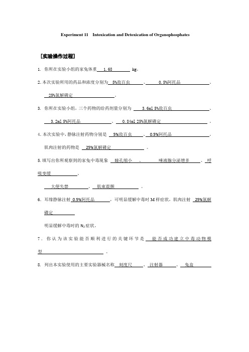 实验报告 有机磷酸酯类的中毒和解救