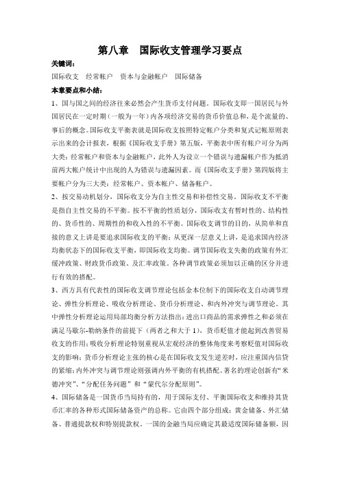 立信国际金融学习要点章8