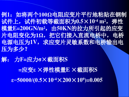 传感器原理例题及思考题