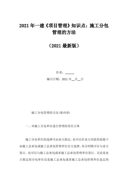 2021年一建《项目管理》知识点：施工分包管理的方法